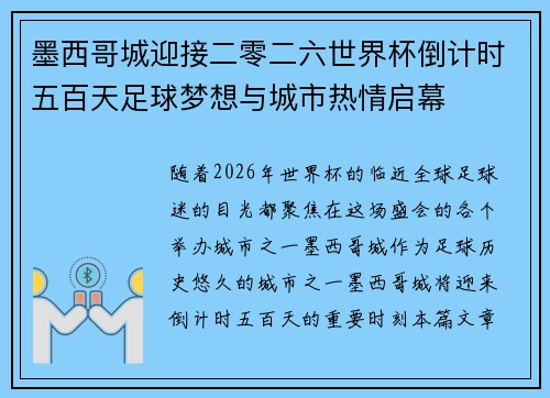 墨西哥城迎接二零二六世界杯倒计时五百天足球梦想与城市热情启幕