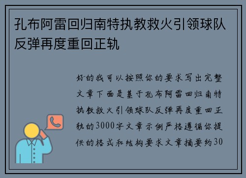 孔布阿雷回归南特执教救火引领球队反弹再度重回正轨 孔布阿雷回归南特执教救火引领球队反弹再度重回正轨