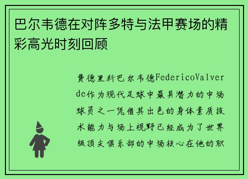 巴尔韦德在对阵多特与法甲赛场的精彩高光时刻回顾 巴尔韦德在对阵多特与法甲赛场的精彩高光时刻回顾