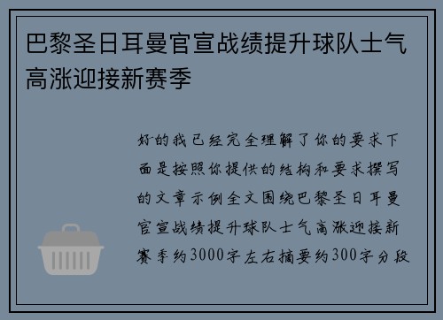 巴黎圣日耳曼官宣战绩提升球队士气高涨迎接新赛季 巴黎圣日耳曼官宣战绩提升球队士气高涨迎接新赛季