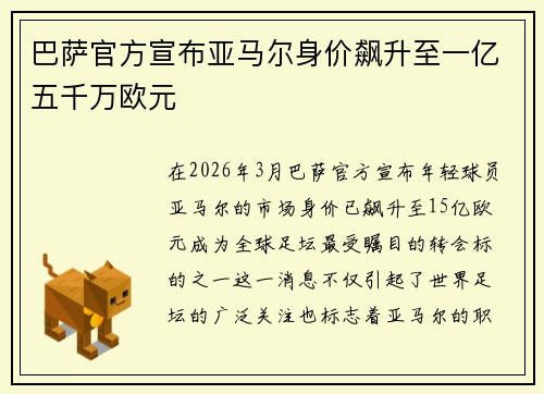 巴萨官方宣布亚马尔身价飙升至一亿五千万欧元 巴萨官方宣布亚马尔身价飙升至一亿五千万欧元