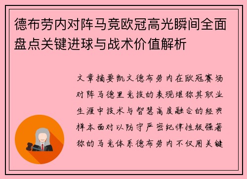 德布劳内对阵马竞欧冠高光瞬间全面盘点关键进球与战术价值解析 德布劳内对阵马竞欧冠高光瞬间全面盘点关键进球与战术价值解析