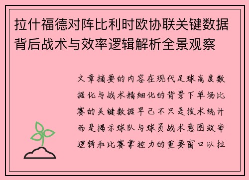 拉什福德对阵比利时欧协联关键数据背后战术与效率逻辑解析全景观察 拉什福德对阵比利时欧协联关键数据背后战术与效率逻辑解析全景观察