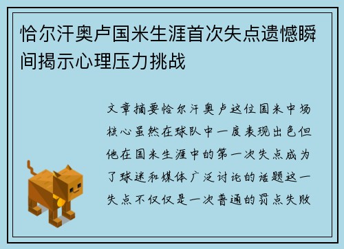 恰尔汗奥卢国米生涯首次失点遗憾瞬间揭示心理压力挑战 恰尔汗奥卢国米生涯首次失点遗憾瞬间揭示心理压力挑战