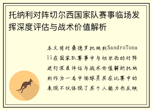 托纳利对阵切尔西国家队赛事临场发挥深度评估与战术价值解析