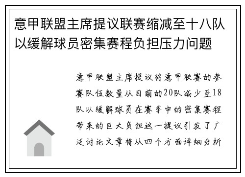 意甲联盟主席提议联赛缩减至十八队以缓解球员密集赛程负担压力问题