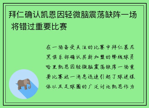拜仁确认凯恩因轻微脑震荡缺阵一场 将错过重要比赛 拜仁确认凯恩因轻微脑震荡缺阵一场 将错过重要比赛