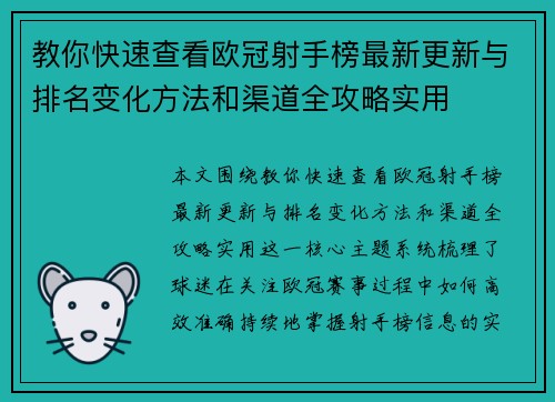 教你快速查看欧冠射手榜最新更新与排名变化方法和渠道全攻略实用 教你快速查看欧冠射手榜最新更新与排名变化方法和渠道全攻略实用