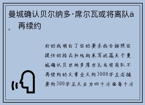 曼城确认贝尔纳多·席尔瓦或将离队不再续约 曼城确认贝尔纳多·席尔瓦或将离队不再续约
