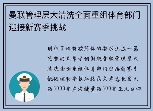 曼联管理层大清洗全面重组体育部门迎接新赛季挑战 曼联管理层大清洗全面重组体育部门迎接新赛季挑战