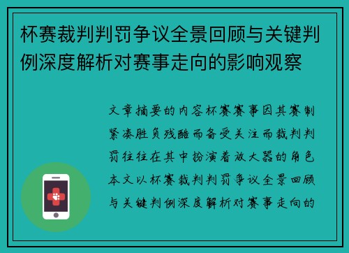 杯赛裁判判罚争议全景回顾与关键判例深度解析对赛事走向的影响观察 杯赛裁判判罚争议全景回顾与关键判例深度解析对赛事走向的影响观察