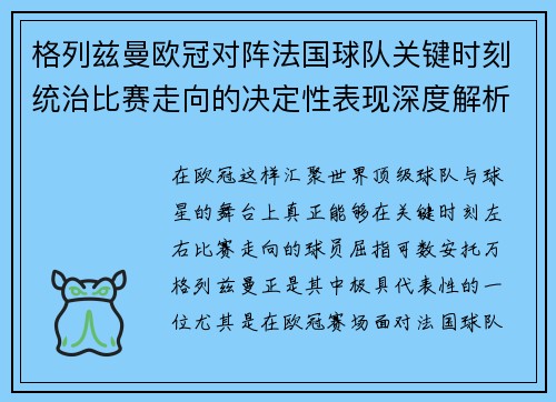 格列兹曼欧冠对阵法国球队关键时刻统治比赛走向的决定性表现深度解析 格列兹曼欧冠对阵法国球队关键时刻统治比赛走向的决定性表现深度解析