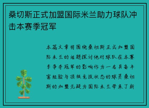 桑切斯正式加盟国际米兰助力球队冲击本赛季冠军