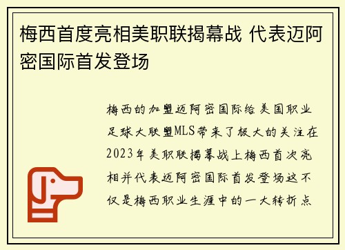 梅西首度亮相美职联揭幕战 代表迈阿密国际首发登场 梅西首度亮相美职联揭幕战 代表迈阿密国际首发登场