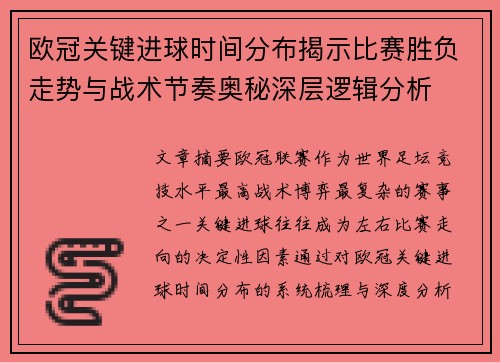 欧冠关键进球时间分布揭示比赛胜负走势与战术节奏奥秘深层逻辑分析 欧冠关键进球时间分布揭示比赛胜负走势与战术节奏奥秘深层逻辑分析