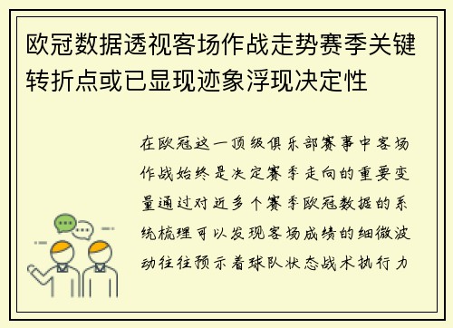 欧冠数据透视客场作战走势赛季关键转折点或已显现迹象浮现决定性