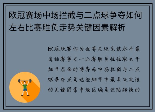 欧冠赛场中场拦截与二点球争夺如何左右比赛胜负走势关键因素解析 欧冠赛场中场拦截与二点球争夺如何左右比赛胜负走势关键因素解析