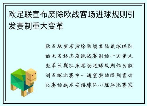 欧足联宣布废除欧战客场进球规则引发赛制重大变革 欧足联宣布废除欧战客场进球规则引发赛制重大变革