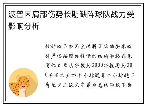 波普因肩部伤势长期缺阵球队战力受影响分析 波普因肩部伤势长期缺阵球队战力受影响分析