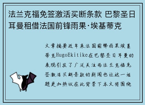 法兰克福免签激活买断条款 巴黎圣日耳曼租借法国前锋雨果·埃基蒂克 法兰克福免签激活买断条款 巴黎圣日耳曼租借法国前锋雨果·埃基蒂克