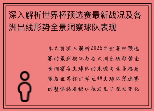深入解析世界杯预选赛最新战况及各洲出线形势全景洞察球队表现