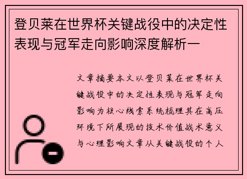 登贝莱在世界杯关键战役中的决定性表现与冠军走向影响深度解析一 登贝莱在世界杯关键战役中的决定性表现与冠军走向影响深度解析一