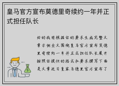 皇马官方宣布莫德里奇续约一年并正式担任队长 皇马官方宣布莫德里奇续约一年并正式担任队长