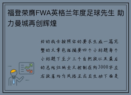 福登荣膺FWA英格兰年度足球先生 助力曼城再创辉煌 福登荣膺FWA英格兰年度足球先生 助力曼城再创辉煌