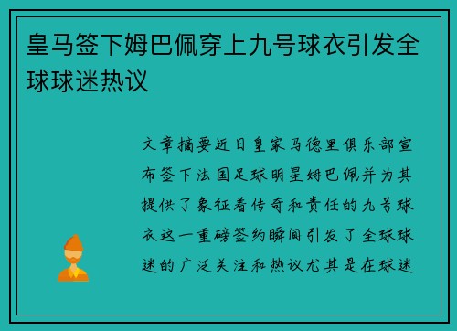 皇马签下姆巴佩穿上九号球衣引发全球球迷热议