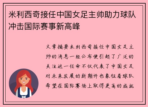 米利西奇接任中国女足主帅助力球队冲击国际赛事新高峰 米利西奇接任中国女足主帅助力球队冲击国际赛事新高峰