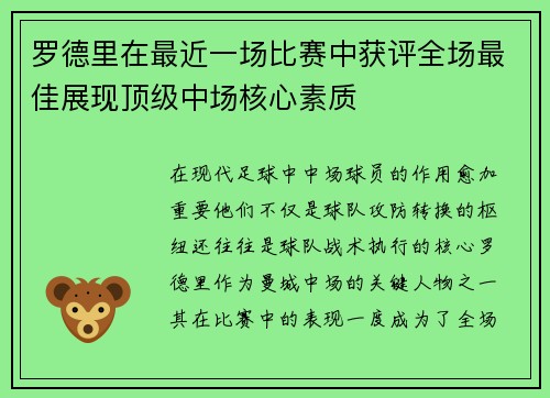 罗德里在最近一场比赛中获评全场最佳展现顶级中场核心素质 罗德里在最近一场比赛中获评全场最佳展现顶级中场核心素质