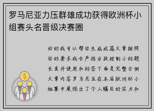 罗马尼亚力压群雄成功获得欧洲杯小组赛头名晋级决赛圈 罗马尼亚力压群雄成功获得欧洲杯小组赛头名晋级决赛圈