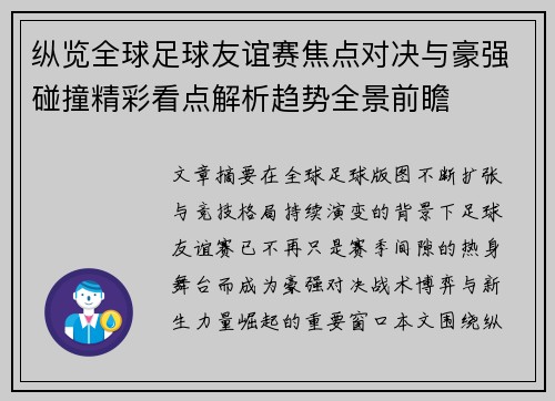 纵览全球足球友谊赛焦点对决与豪强碰撞精彩看点解析趋势全景前瞻 纵览全球足球友谊赛焦点对决与豪强碰撞精彩看点解析趋势全景前瞻