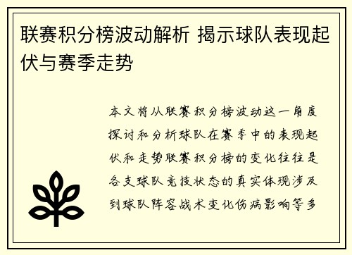 联赛积分榜波动解析 揭示球队表现起伏与赛季走势 联赛积分榜波动解析 揭示球队表现起伏与赛季走势