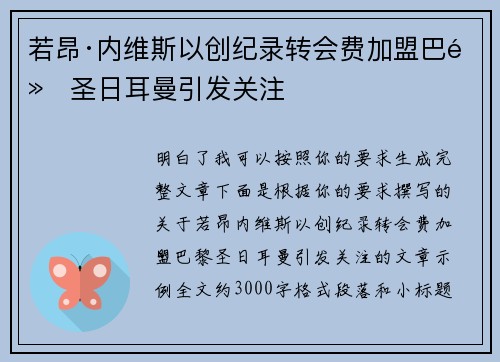 若昂·内维斯以创纪录转会费加盟巴黎圣日耳曼引发关注