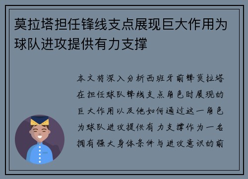 莫拉塔担任锋线支点展现巨大作用为球队进攻提供有力支撑