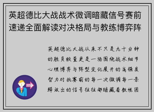 英超德比大战战术微调暗藏信号赛前速递全面解读对决格局与教练博弈阵型变化 英超德比大战战术微调暗藏信号赛前速递全面解读对决格局与教练博弈阵型变化