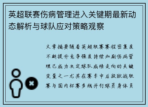 英超联赛伤病管理进入关键期最新动态解析与球队应对策略观察 英超联赛伤病管理进入关键期最新动态解析与球队应对策略观察