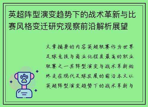 英超阵型演变趋势下的战术革新与比赛风格变迁研究观察前沿解析展望