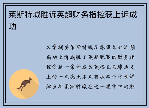 莱斯特城胜诉英超财务指控获上诉成功 莱斯特城胜诉英超财务指控获上诉成功