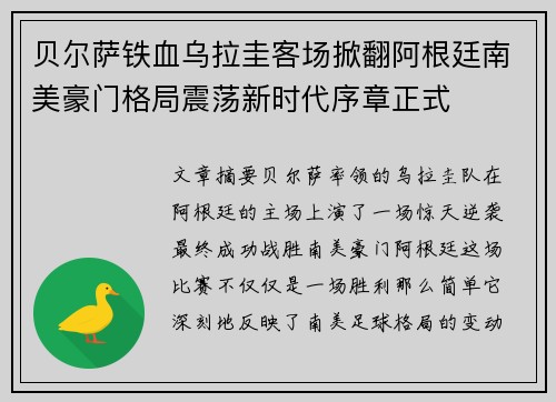 贝尔萨铁血乌拉圭客场掀翻阿根廷南美豪门格局震荡新时代序章正式