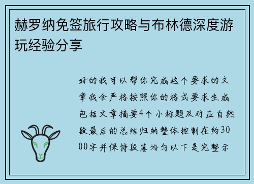 赫罗纳免签旅行攻略与布林德深度游玩经验分享 赫罗纳免签旅行攻略与布林德深度游玩经验分享