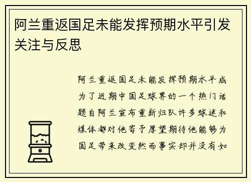 阿兰重返国足未能发挥预期水平引发关注与反思