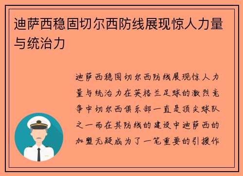 迪萨西稳固切尔西防线展现惊人力量与统治力 迪萨西稳固切尔西防线展现惊人力量与统治力