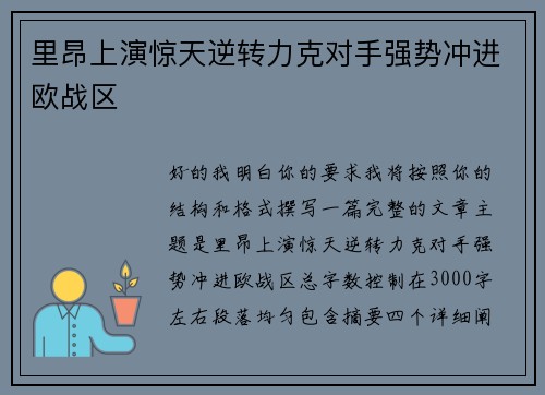 里昂上演惊天逆转力克对手强势冲进欧战区