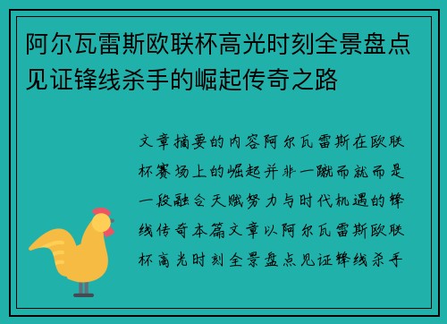 阿尔瓦雷斯欧联杯高光时刻全景盘点见证锋线杀手的崛起传奇之路
