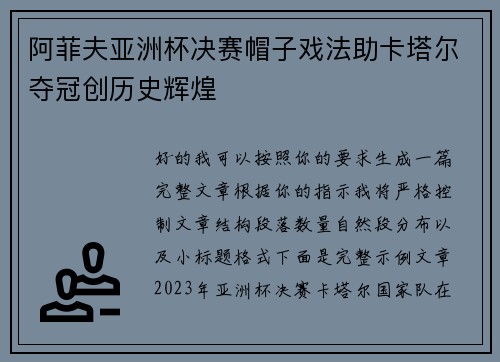 阿菲夫亚洲杯决赛帽子戏法助卡塔尔夺冠创历史辉煌