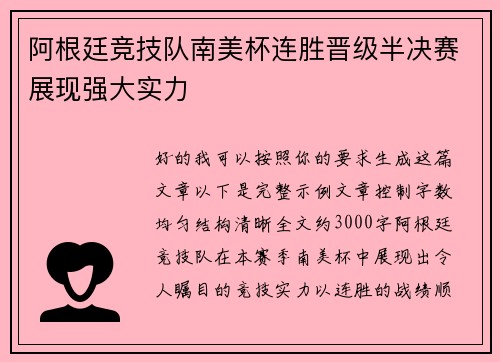 阿根廷竞技队南美杯连胜晋级半决赛展现强大实力