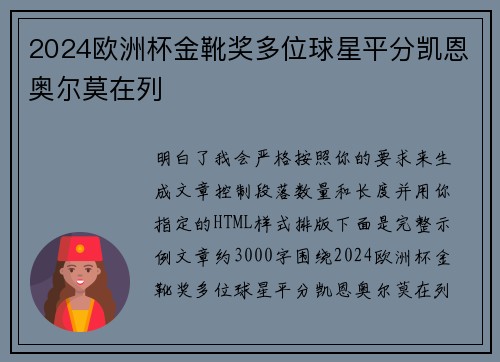 2024欧洲杯金靴奖多位球星平分凯恩奥尔莫在列