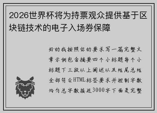 2026世界杯将为持票观众提供基于区块链技术的电子入场券保障